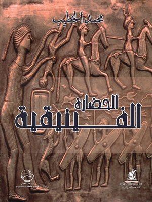 cover image of الحضارة الفينيقية